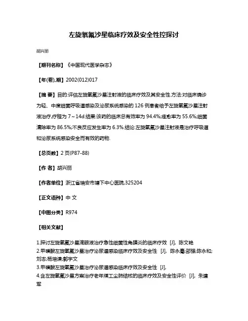左旋氧氟沙星临床疗效及安全性控探讨