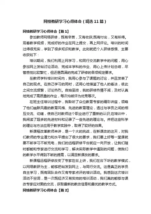 网络教研学习心得体会（精选11篇）