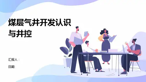 煤层气井开发认识与井控