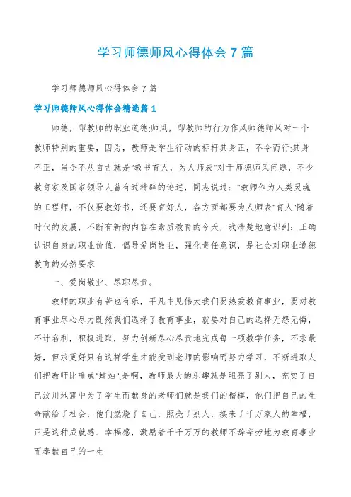 学习师德师风心得体会7篇