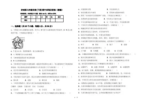 济南版七年级生物(下册)期中试卷及答案(精编)