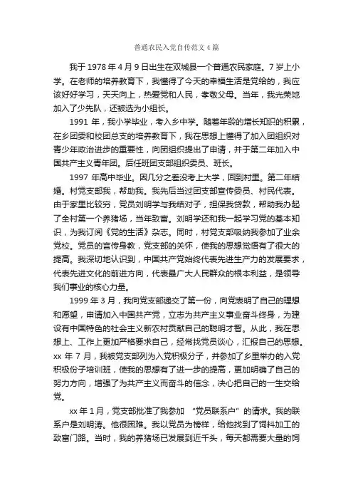普通农民入党自传范文4篇_入党自传_
