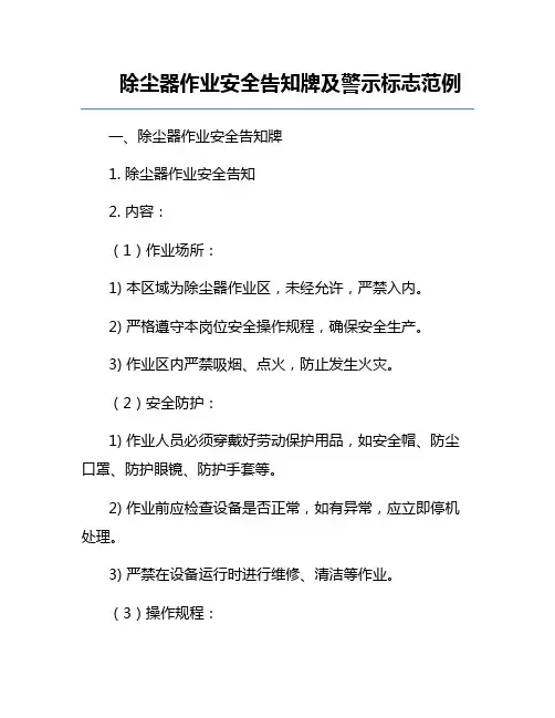 除尘器作业安全告知牌及警示标志范例