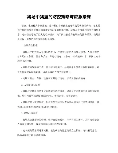 猪场中猪瘟的防控策略与应急措施