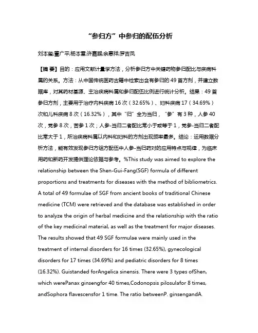 “参归方”中参归的配伍分析