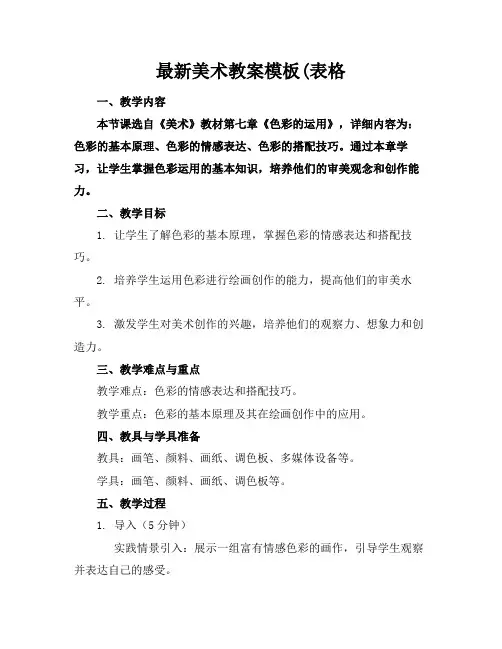 最新美术教案模板(表格