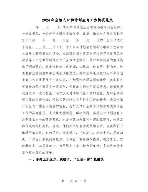 2024年全镇人口和计划生育工作情况范文（二篇）
