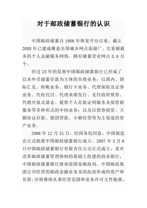 对于邮政储蓄银行的认识