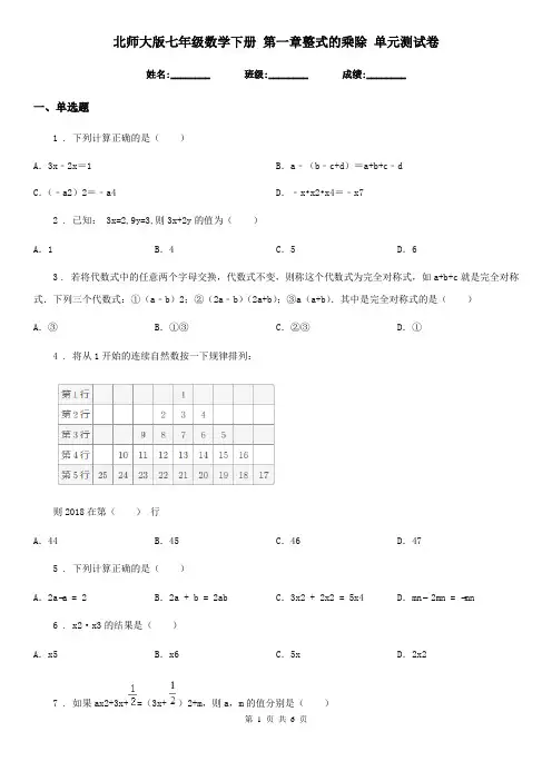 北师大版七年级数学下册 第一章整式的乘除 单元测试卷