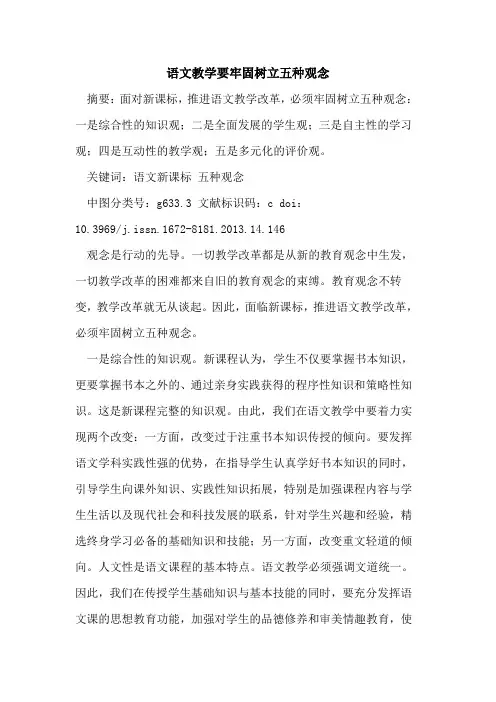 语文教学要牢固树立五种观念