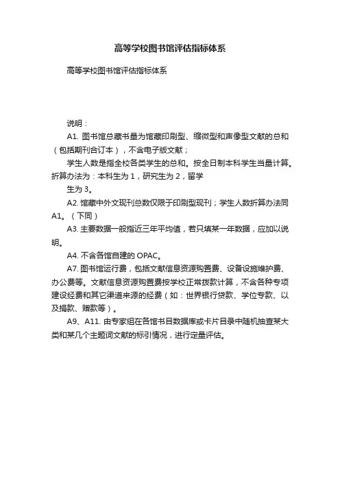 高等学校图书馆评估指标体系