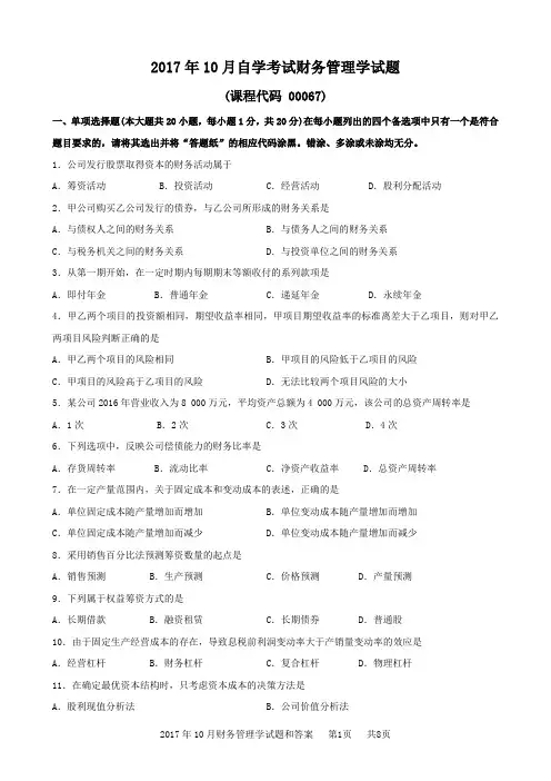 10月财务管理学试题和答案