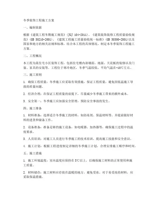 冬季装饰工程施工方案
