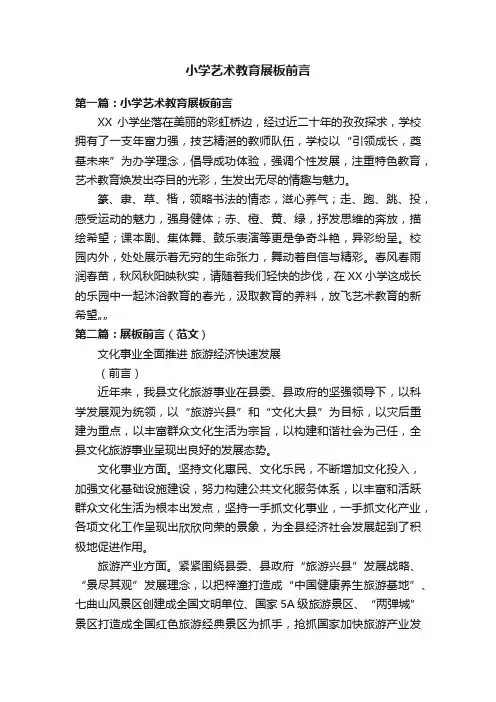 小学艺术教育展板前言