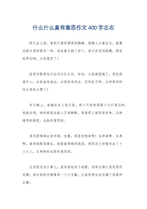 什么什么真有意思作文400字左右