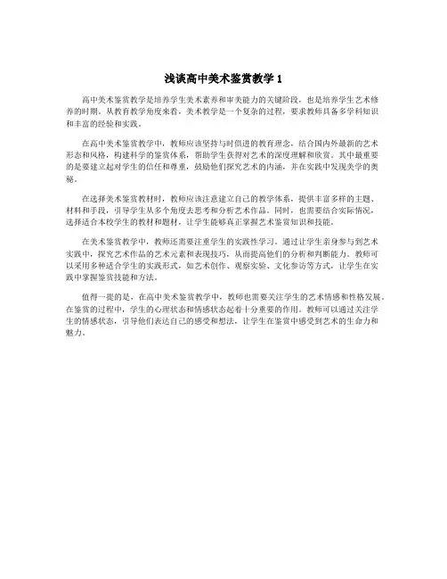 浅谈高中美术鉴赏教学1