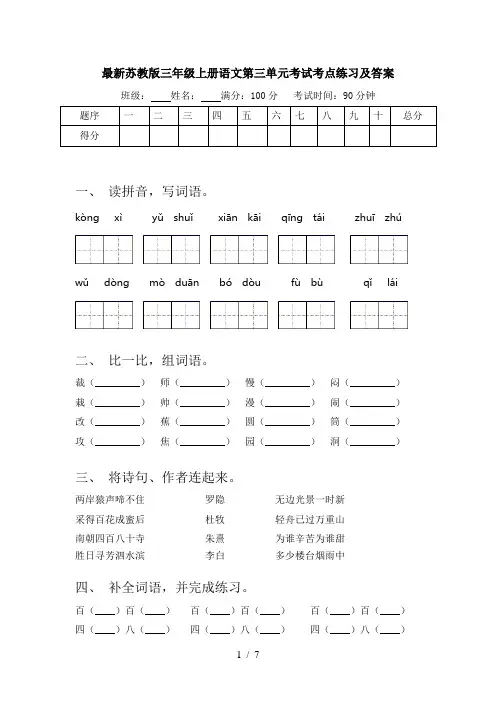 最新苏教版三年级上册语文第三单元考试考点练习及答案