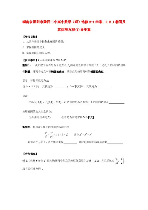 湖南省邵阳市隆回二中高中数学 2.2.1椭圆及其标准方程(1)导学案 理 新人教A版选修2-1