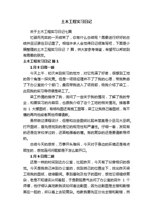 关于土木工程实习日记七篇