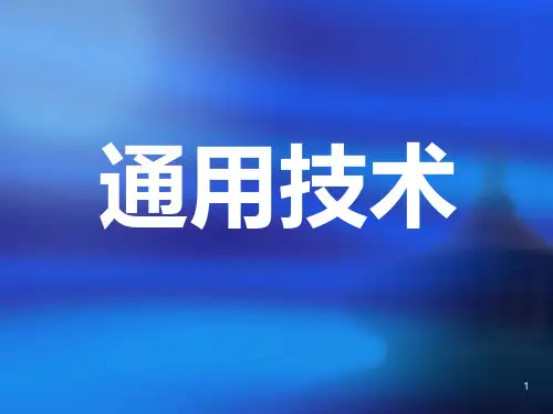 通用技术第一课ppt课件