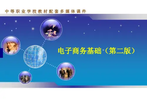 电子商务基础