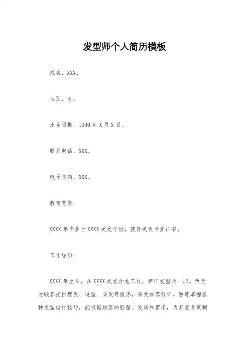 发型师个人简历模板