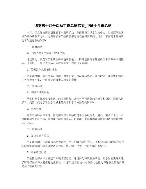 团支部十月份活动工作总结范文_中班十月份总结