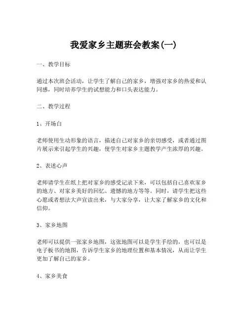 我爱家乡主题班会教案(一)