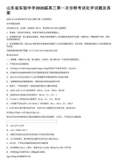 山东省实验中学2020届高三第一次诊断考试化学试题及答案