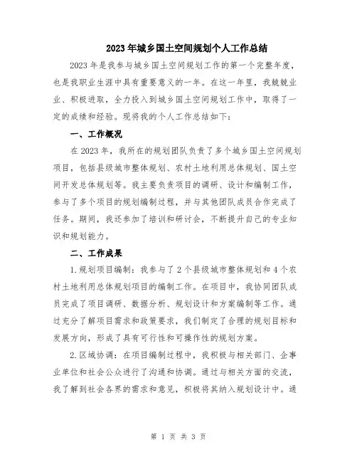 2023年城乡国土空间规划个人工作总结