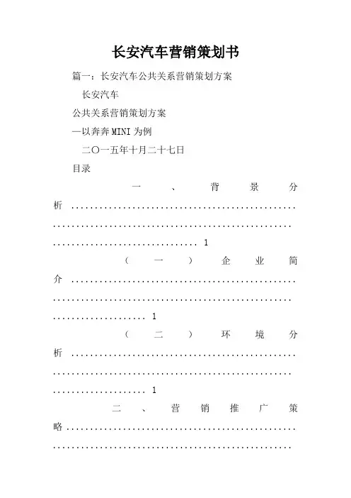 长安汽车营销策划书