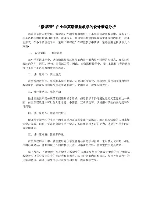 “微课程”在小学英语课堂教学的设计策略分析