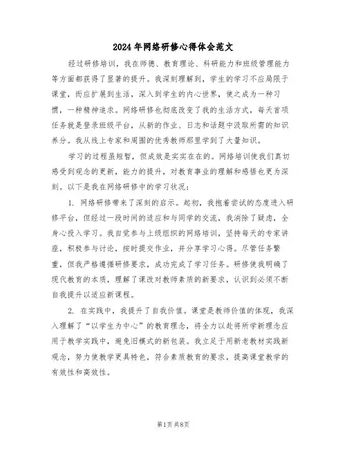 2024年网络研修心得体会范文（五篇）