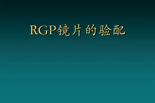 RGP-验配程序