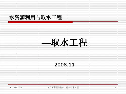 取水工程讲稿-地表水详解