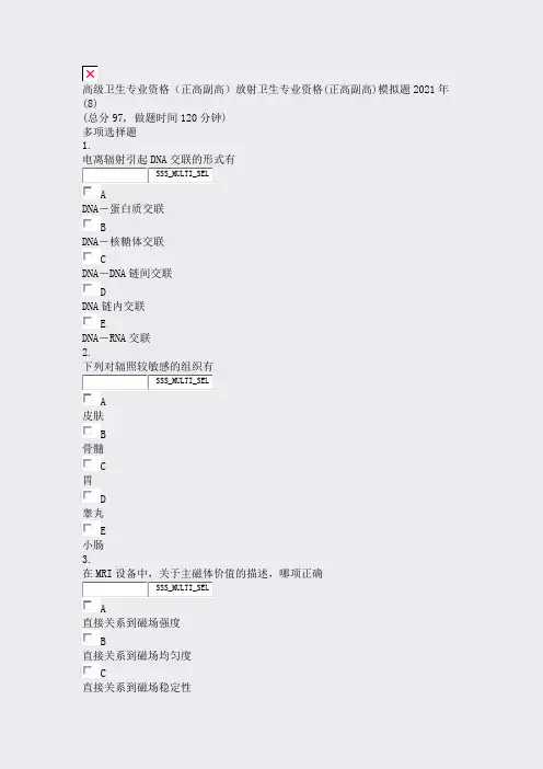 高级卫生专业资格正高副高放射卫生专业资格(正高副高)模拟题2年(8)_真题无答案99