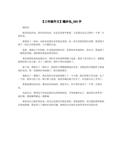 【三年级作文】缝沙包_350字