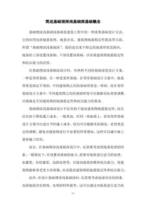 简述基础埋深浅基础深基础概念