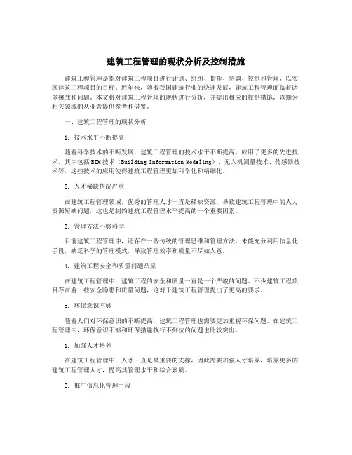 建筑工程管理的现状分析及控制措施