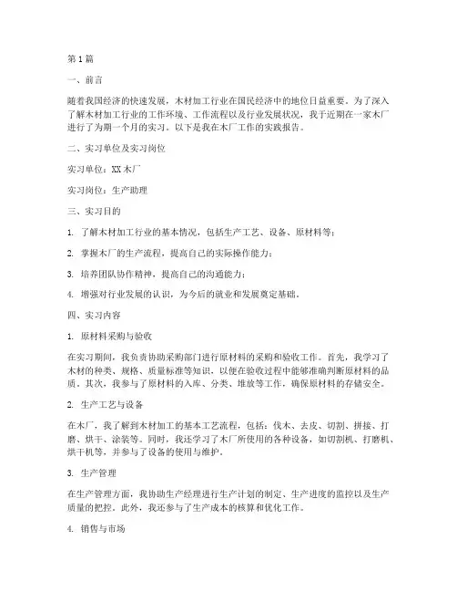 在木厂工作的实践报告(2篇)