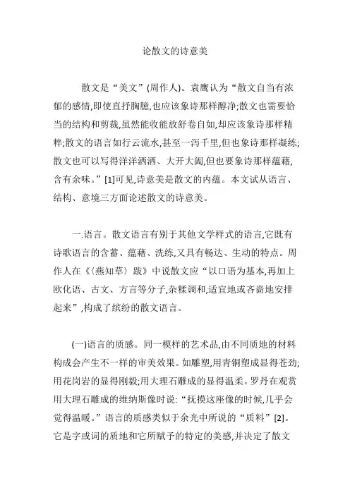 论散文的诗意美