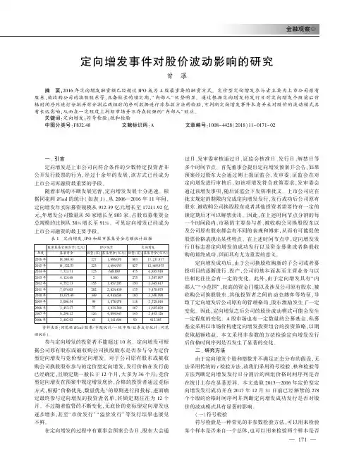 定向增发事件对股价波动影响的研究