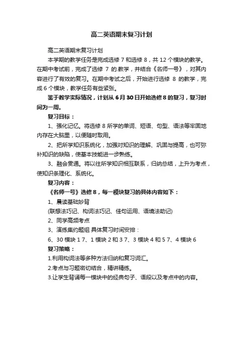高二英语期末复习计划