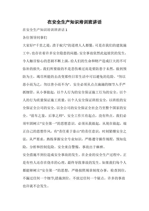 在安全生产知识培训班讲话