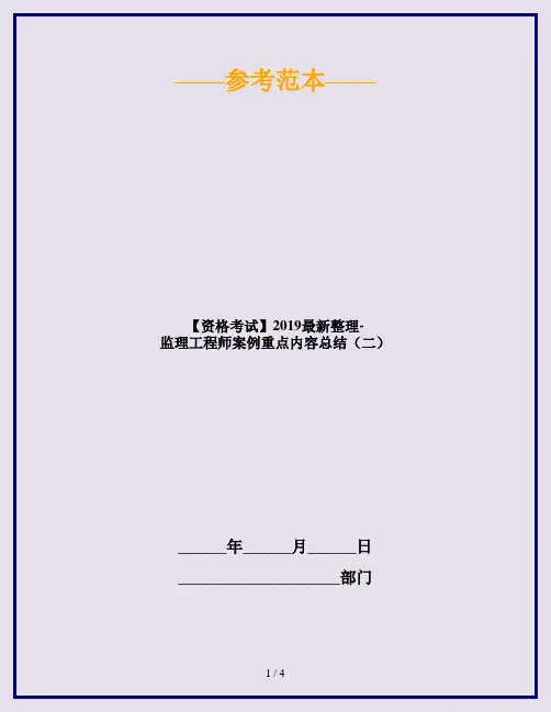 【资格考试】2019最新整理-监理工程师案例重点内容总结(二)