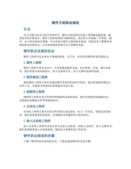 硬件方面职业规划