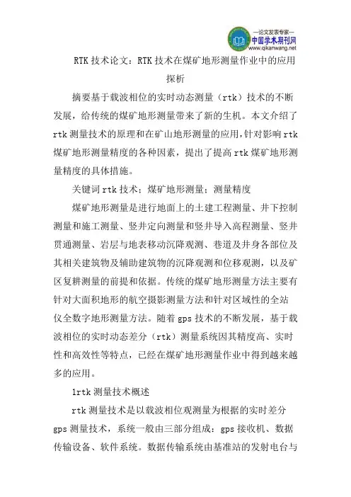 RTK技术论文：RTK技术在煤矿地形测量作业中的应用探析