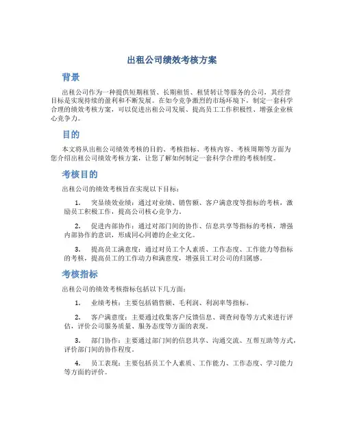 出租公司绩效考核方案
