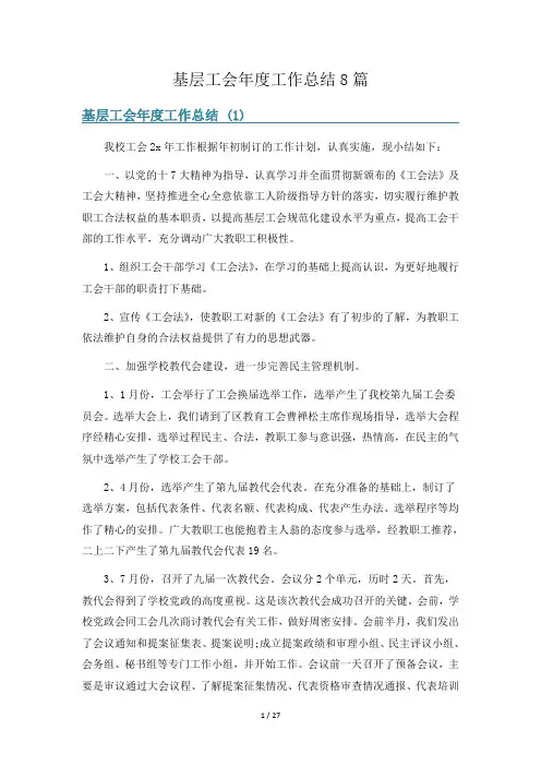 基层工会年度工作总结8篇