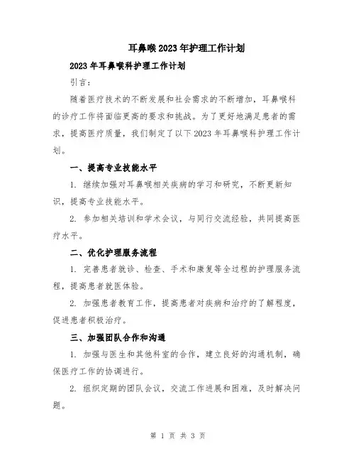 耳鼻喉2023年护理工作计划